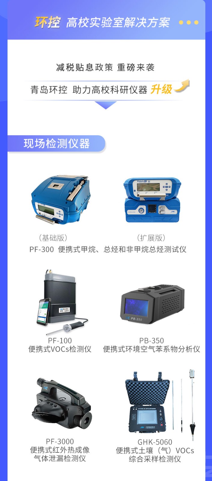 青島環(huán)控助力高校科研設備升級