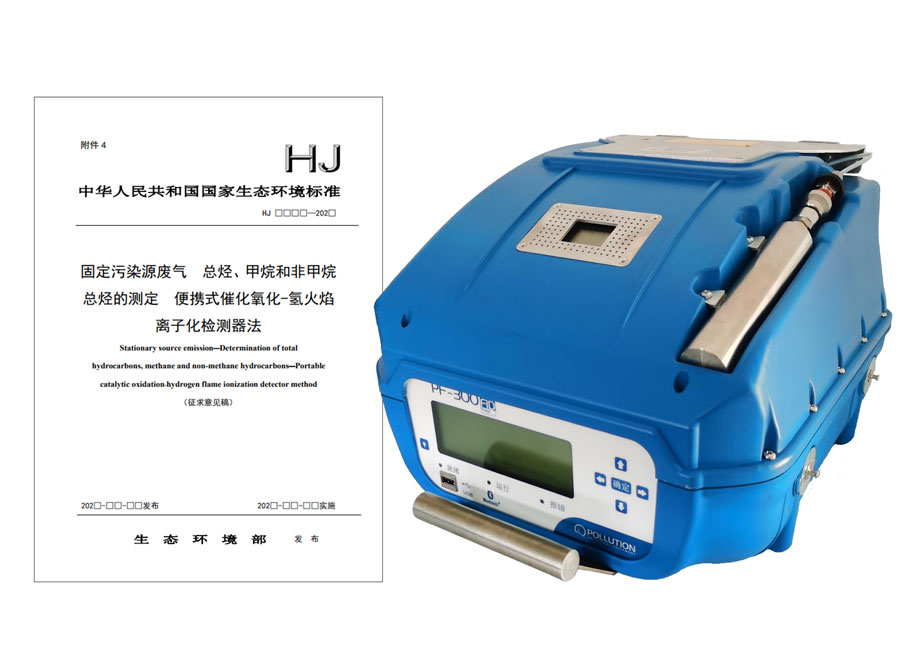 PF-300便攜式總烴、甲烷和非甲烷總烴測定儀參與國標