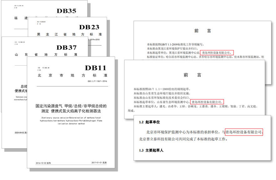 PF-300便攜式總烴、甲烷和非甲烷總烴測定儀參與國標及各省地方標準的制定與驗證工作