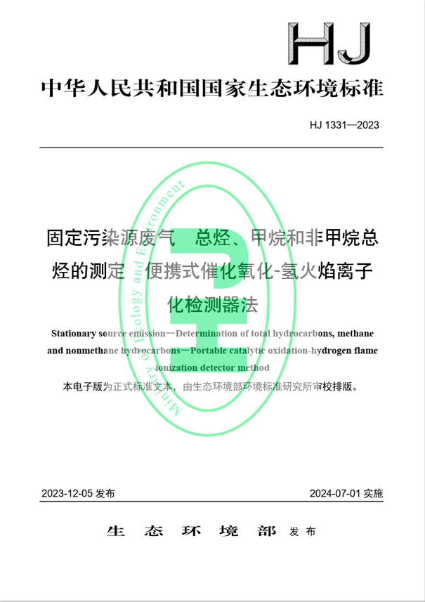 《固定污染源廢氣 總烴、甲烷和非甲烷總烴的測(cè)定 便攜式催化氧化-氫火焰離子化檢測(cè)器法》（HJ 1331-2023）