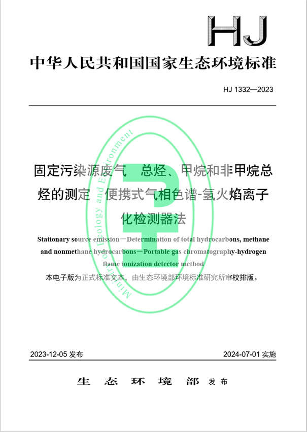 《固定污染源廢氣 總烴、甲烷和非甲烷總烴的測(cè)定 便攜式氣相色譜-氫火焰離子化檢測(cè)器法》（HJ 1332-2023）