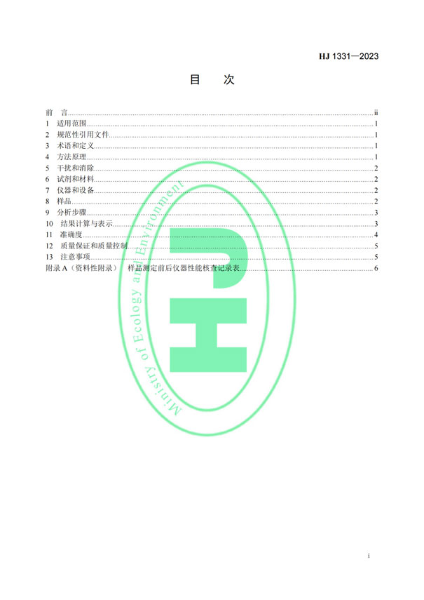 HJ 1331-2023《固定污染源廢氣總烴、甲烷和非甲烷總烴的測定便攜式催化氧化-氫火焰離子化檢測器法》-2