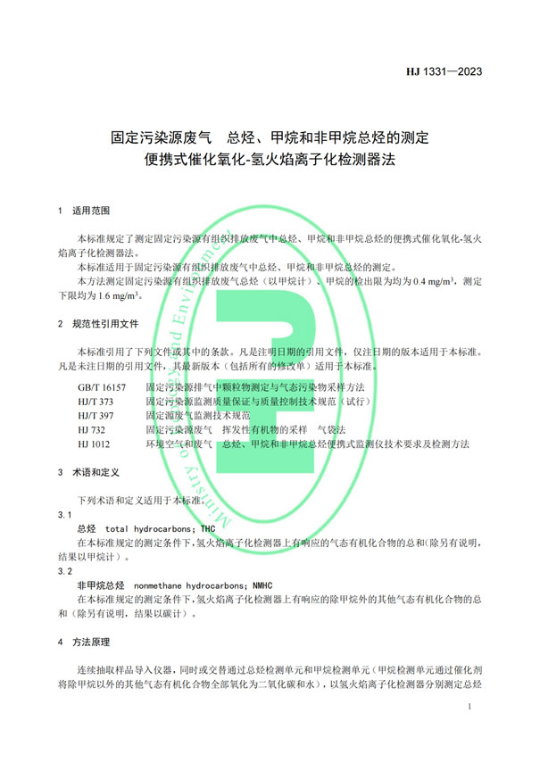 HJ 1331-2023《固定污染源廢氣總烴、甲烷和非甲烷總烴的測定便攜式催化氧化-氫火焰離子化檢測器法》-4