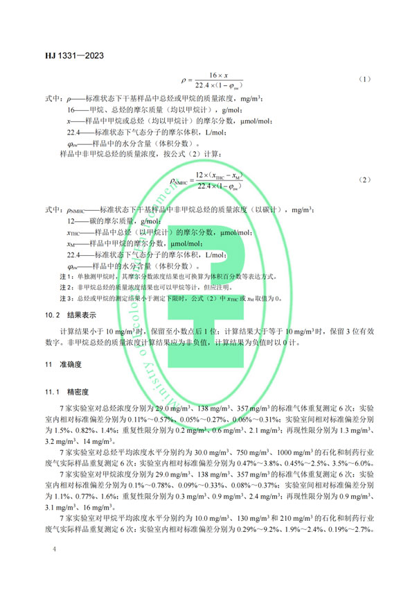 HJ 1331-2023《固定污染源廢氣總烴、甲烷和非甲烷總烴的測定便攜式催化氧化-氫火焰離子化檢測器法》-6